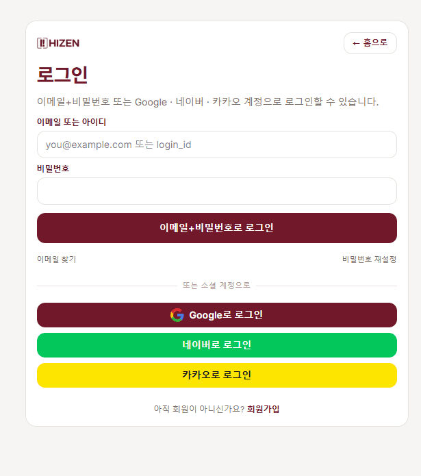 HIZEN 로그인 화면 — 이메일 로그인과 소셜 로그인
