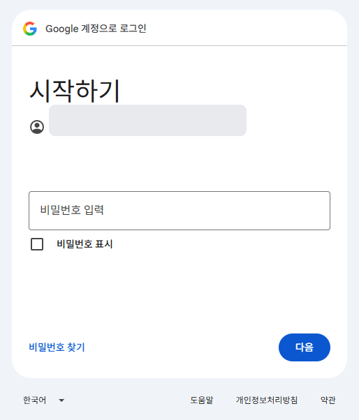 Google 계정 로그인 — 비밀번호 입력