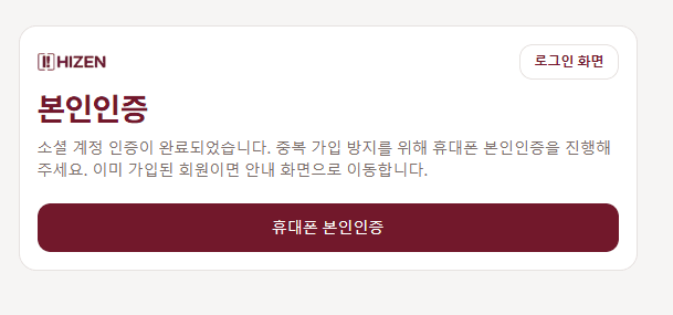 HIZEN 본인인증 화면 — 휴대폰 본인인증 버튼