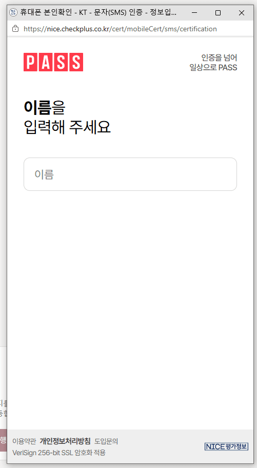 PASS 본인확인 — 이름 입력