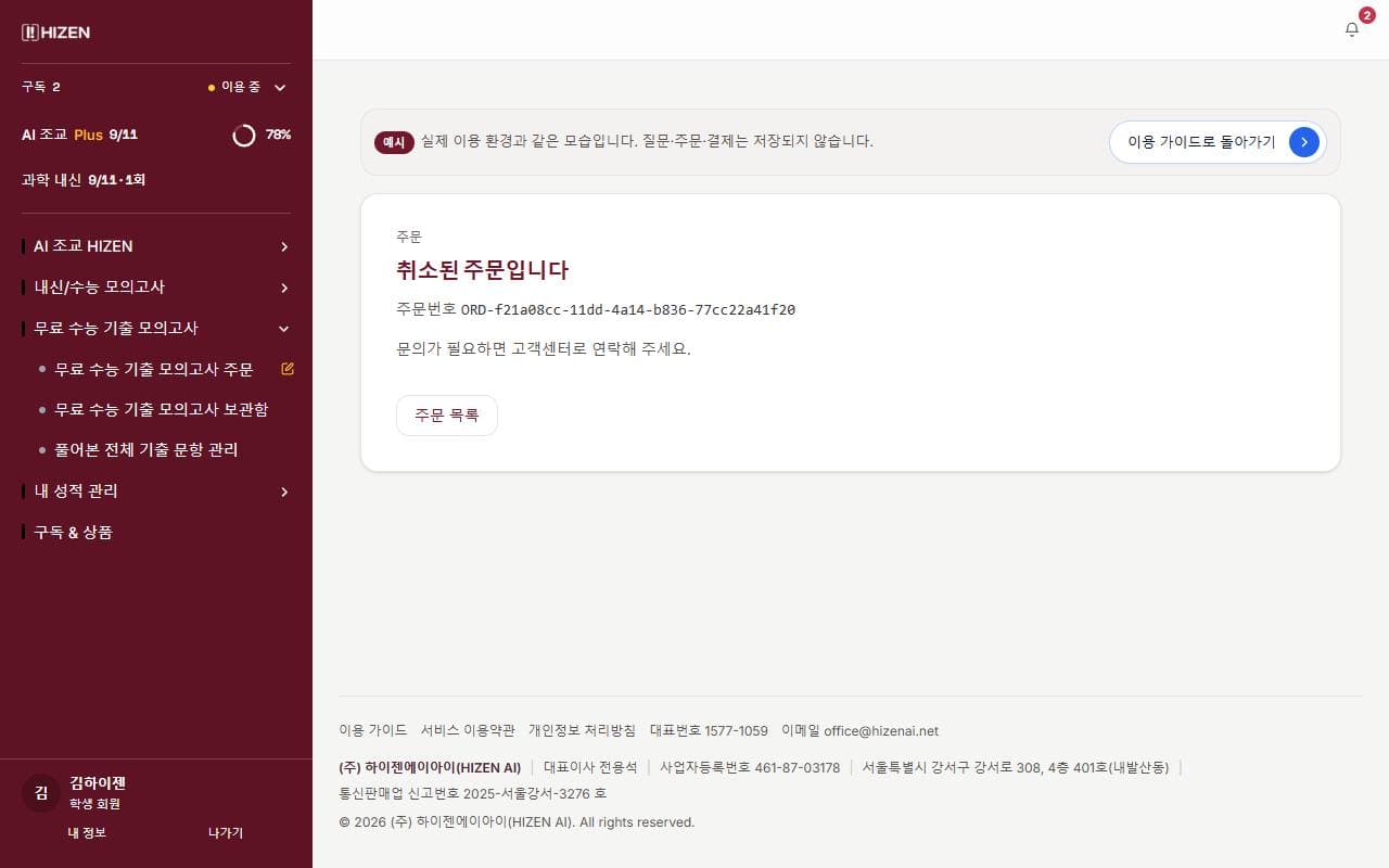 취소된 주문 예시 화면