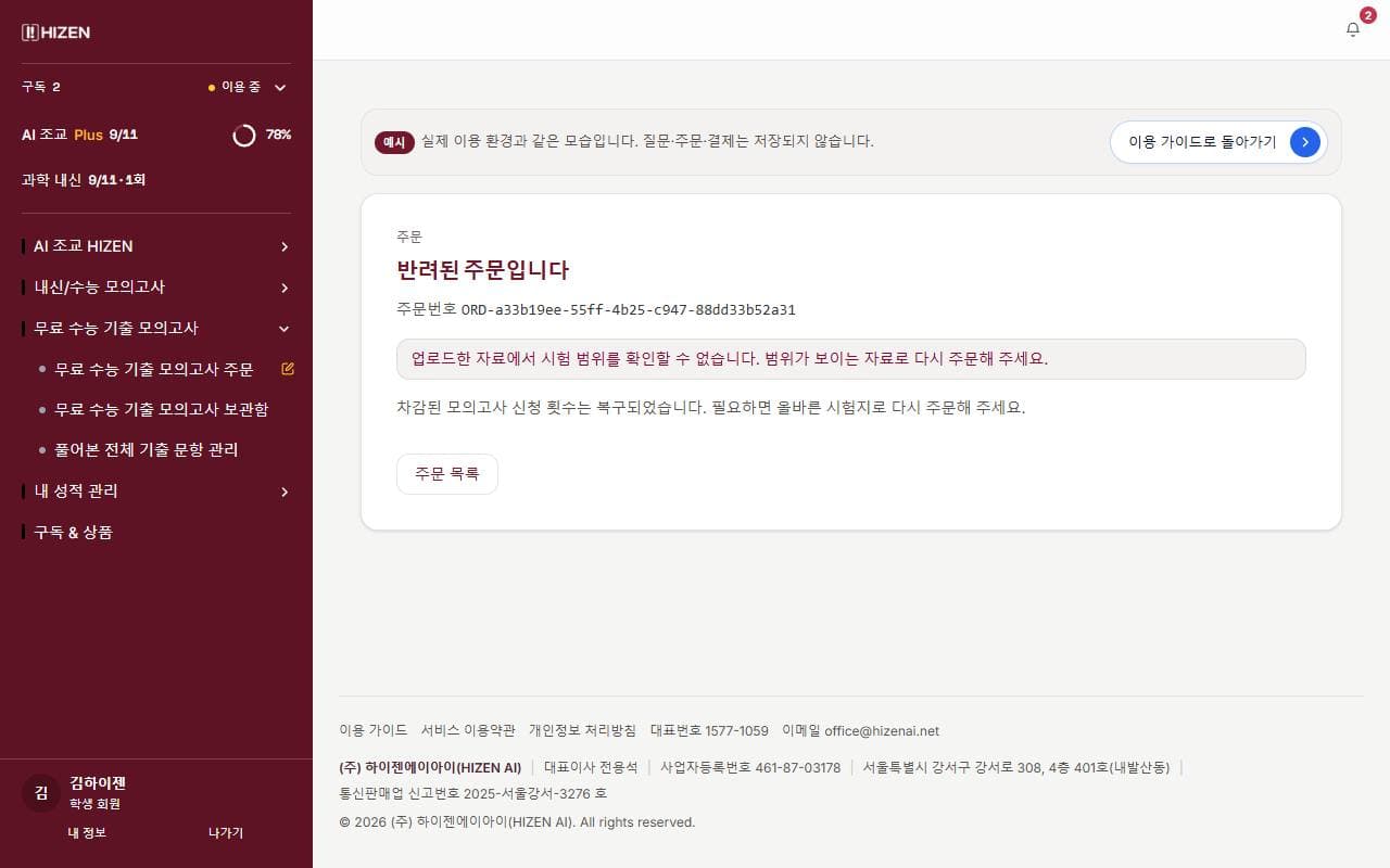 반려된 주문 예시 화면